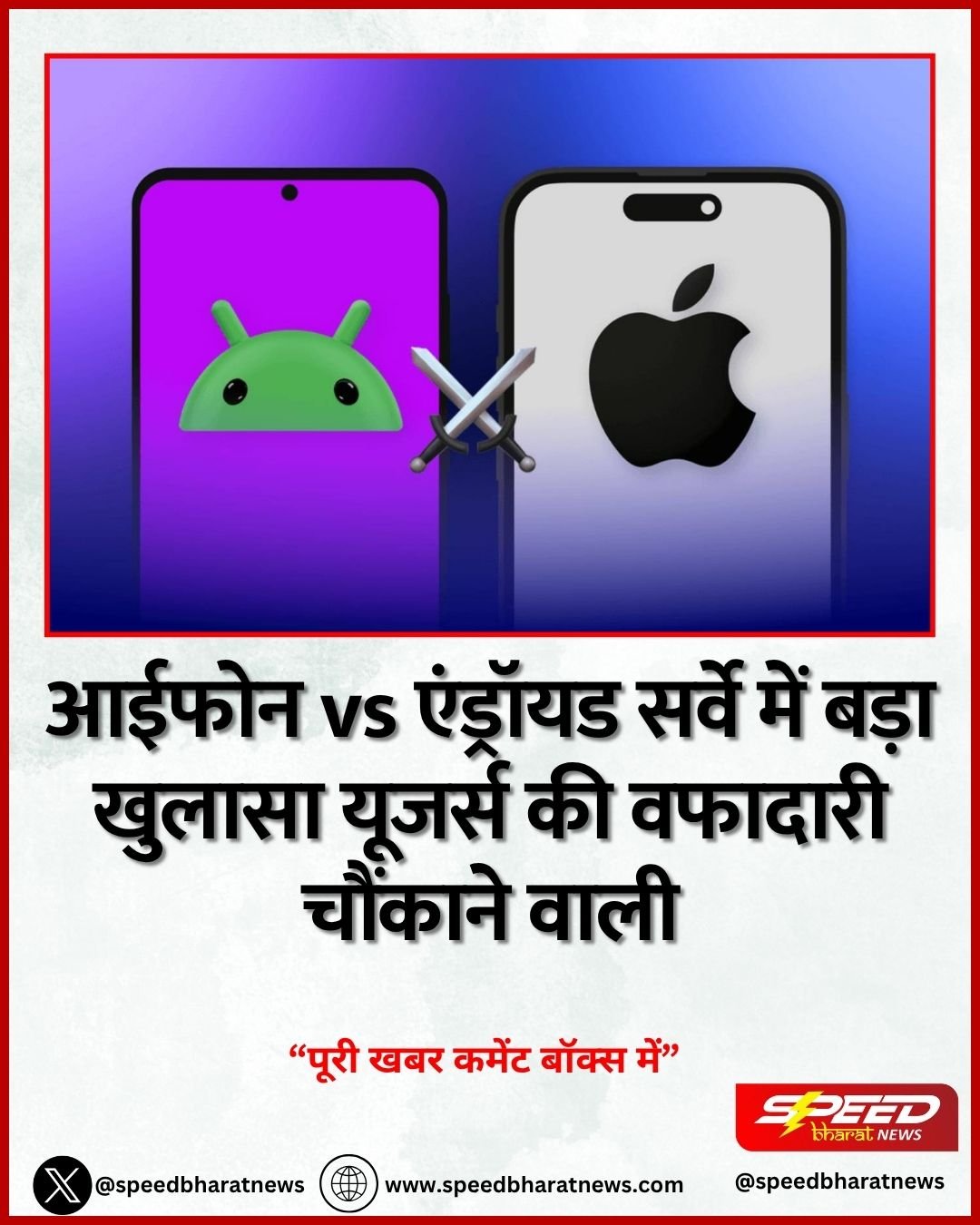 आईफोन vs एंड्रॉयड सर्वे में बड़ा खुलासा यूजर्स की वफादारी चौंकाने वाली