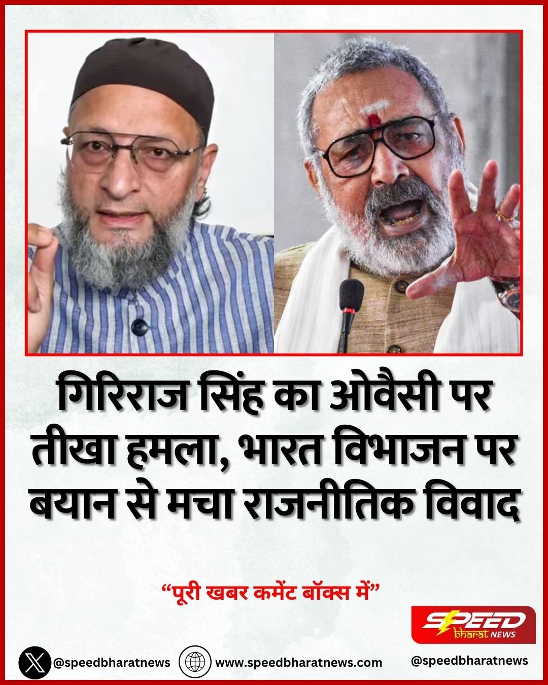 गिरिराज सिंह का ओवैसी पर तीखा हमला, भारत विभाजन पर बयान से मचा राजनीतिक विवाद