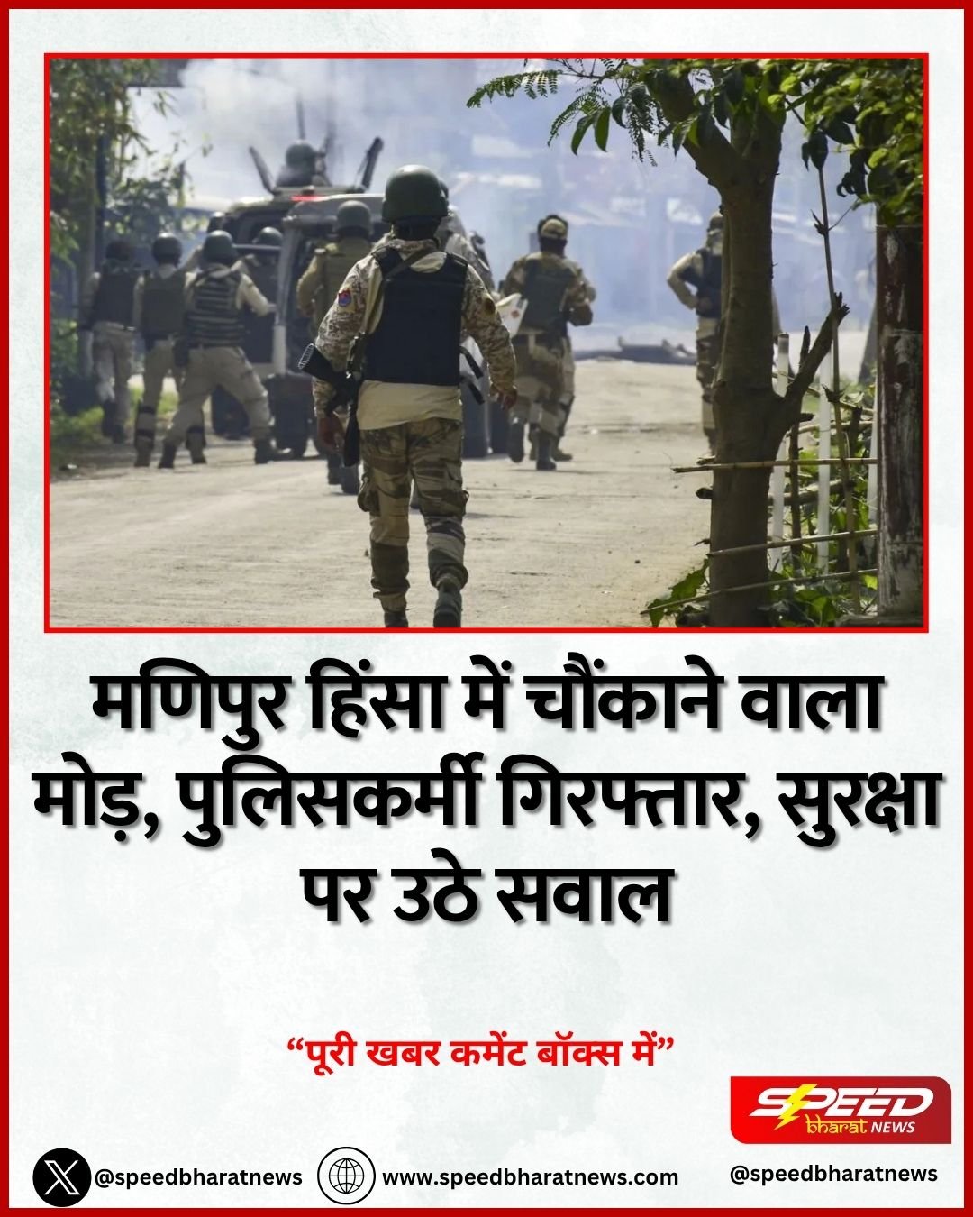 मणिपुर हिंसा में चौंकाने वाला मोड़, पुलिसकर्मी गिरफ्तार, सुरक्षा पर उठे सवाल