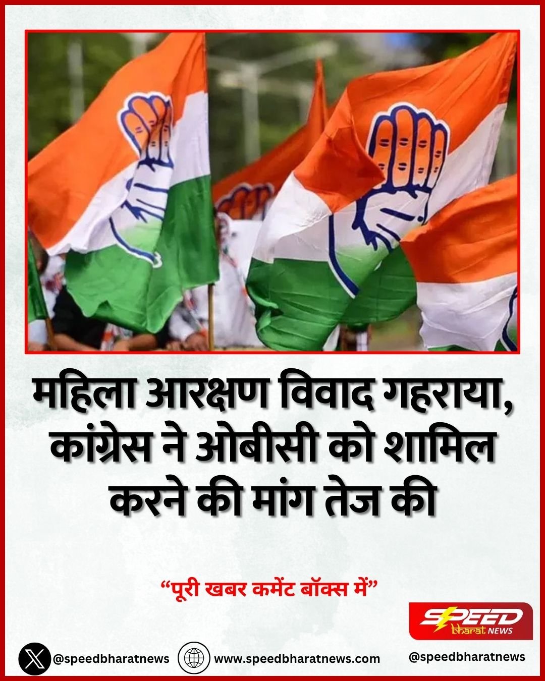 महिला आरक्षण विवाद गहराया, कांग्रेस ने ओबीसी को शामिल करने की मांग तेज की