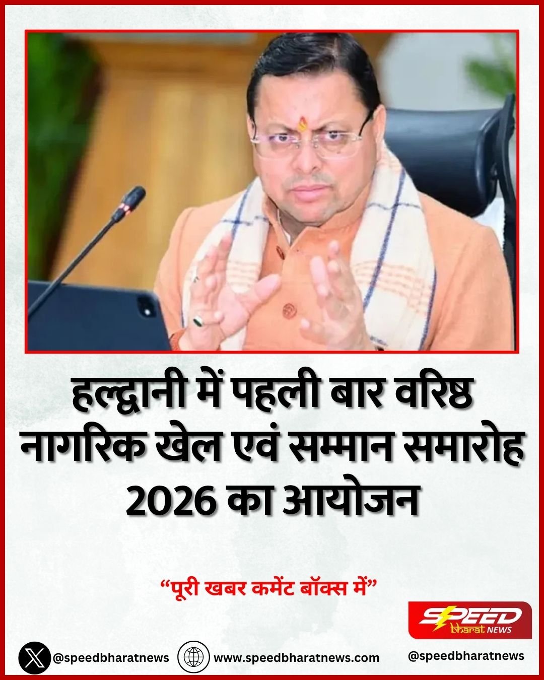 हल्द्वानी में पहली बार वरिष्ठ नागरिक खेल एवं सम्मान समारोह 2026 का आयोजन