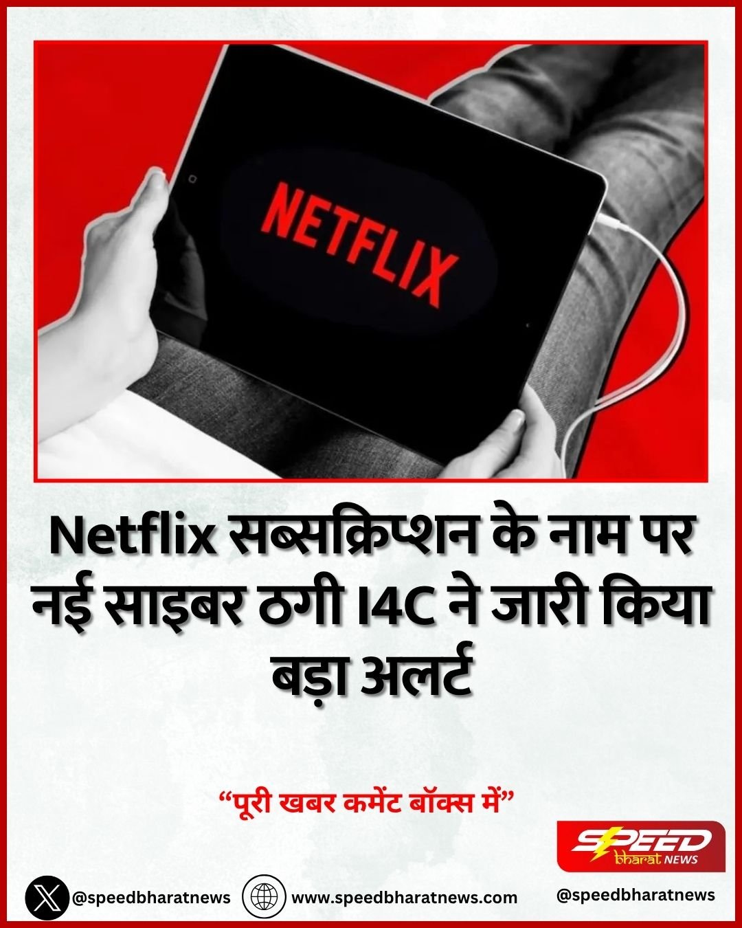 Netflix सब्सक्रिप्शन के नाम पर नई साइबर ठगी I4C ने जारी किया बड़ा अलर्ट