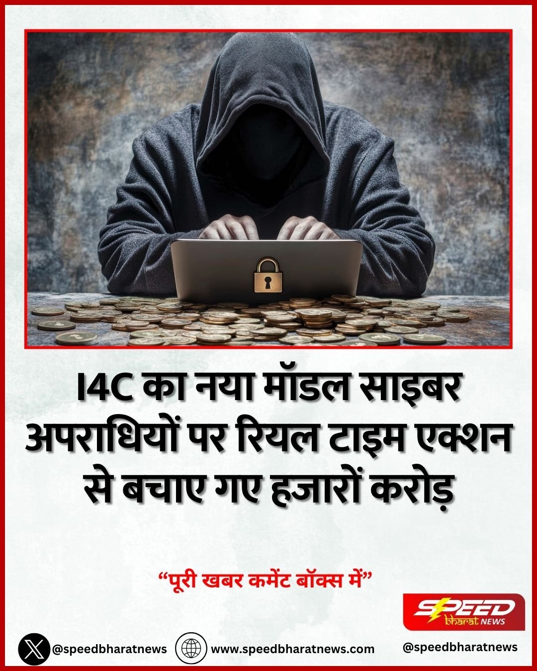 I4C का नया मॉडल साइबर अपराधियों पर रियल टाइम एक्शन से बचाए गए हजारों करोड़