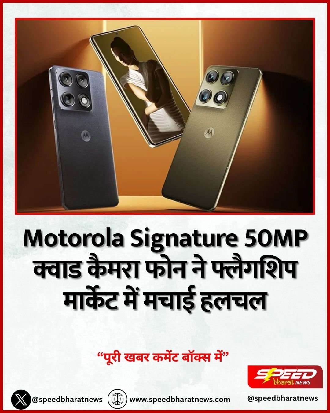Motorola Signature 50MP क्वाड कैमरा फोन ने फ्लैगशिप मार्केट में मचाई हलचल