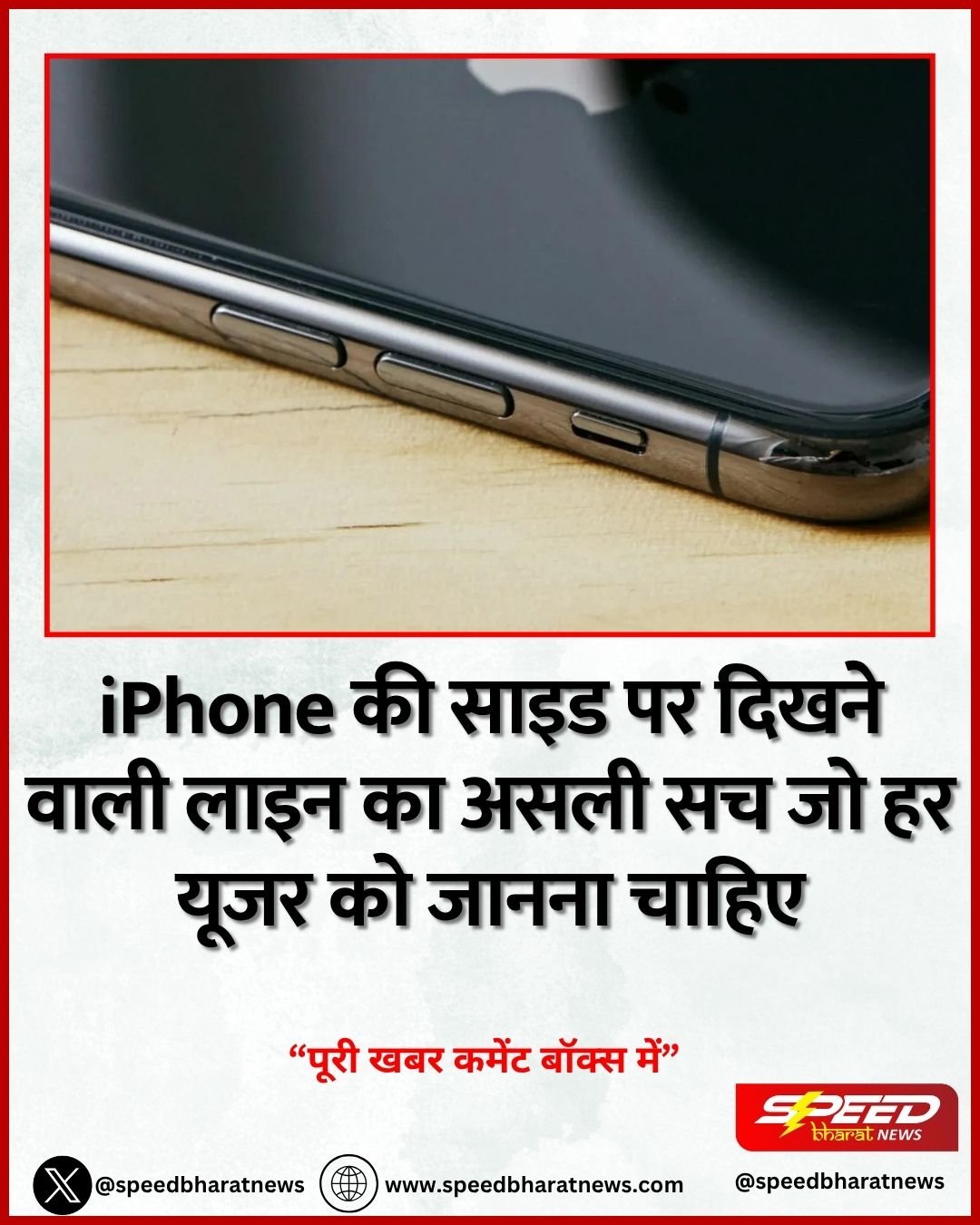 iPhone की साइड पर दिखने वाली लाइन का असली सच जो हर यूजर को जानना चाहिए