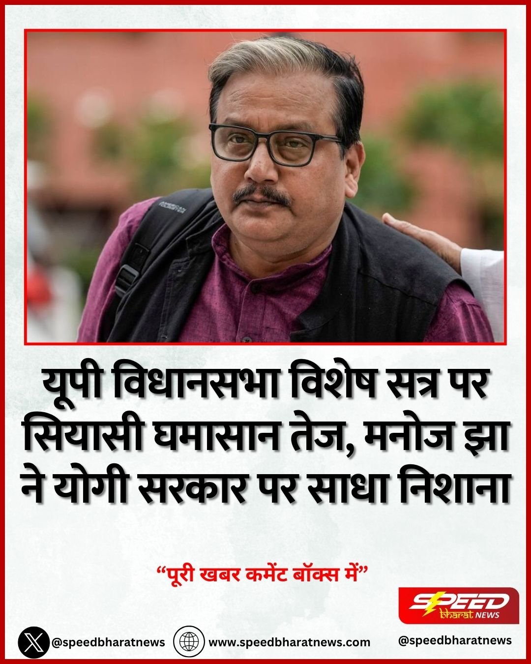 यूपी विधानसभा विशेष सत्र पर सियासी घमासान तेज, मनोज झा ने योगी सरकार पर साधा निशाना