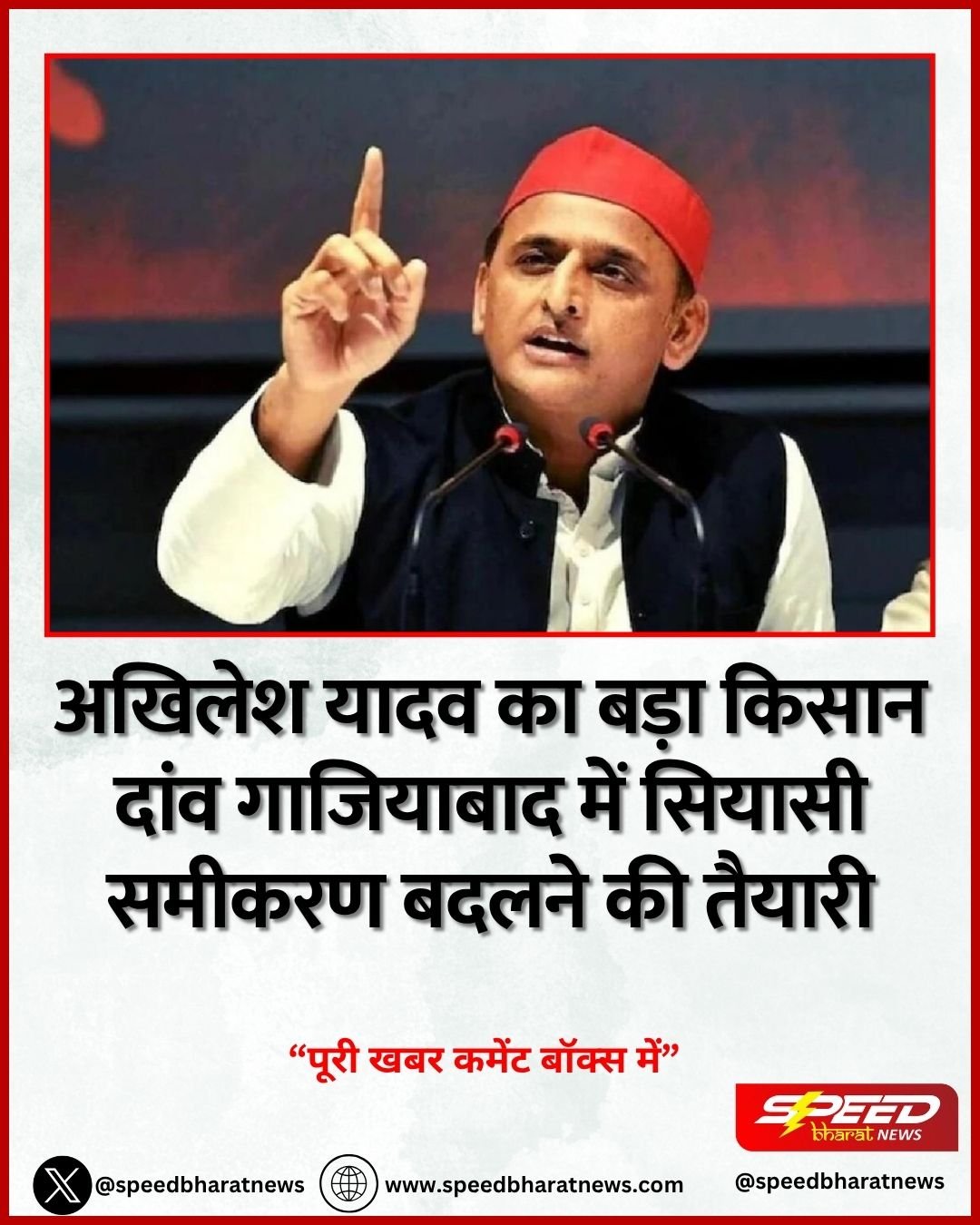 अखिलेश यादव का बड़ा किसान दांव गाजियाबाद में सियासी समीकरण बदलने की तैयारी