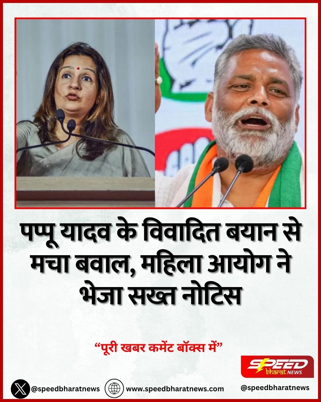 पप्पू यादव के विवादित बयान से मचा बवाल, महिला आयोग ने भेजा सख्त नोटिस