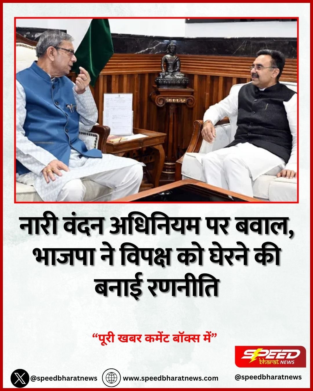 नारी वंदन अधिनियम पर बवाल, भाजपा ने विपक्ष को घेरने की बनाई रणनीति