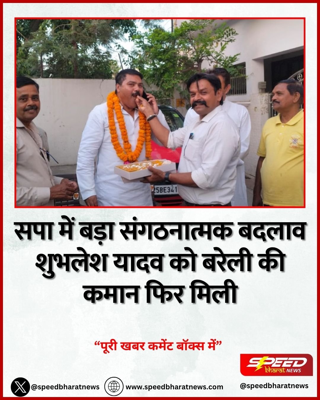 सपा में बड़ा संगठनात्मक बदलाव शुभलेश यादव को बरेली की कमान फिर मिली