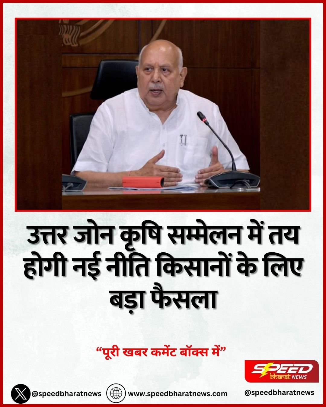 उत्तर जोन कृषि सम्मेलन में तय होगी नई नीति किसानों के लिए बड़ा फैसला