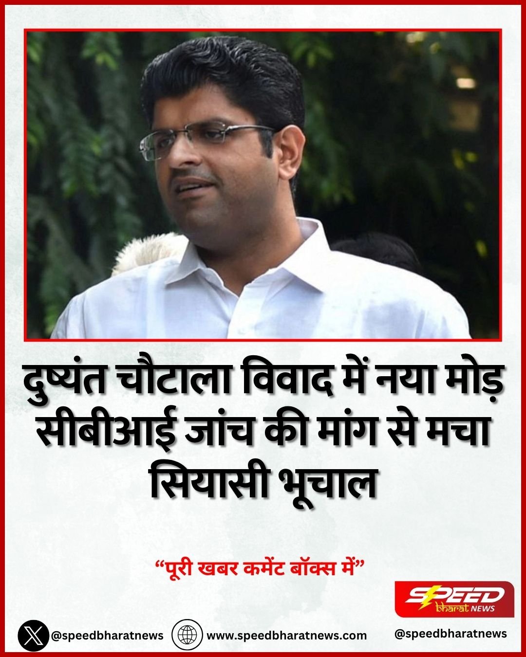 दुष्यंत चौटाला विवाद में नया मोड़ सीबीआई जांच की मांग से मचा सियासी भूचाल