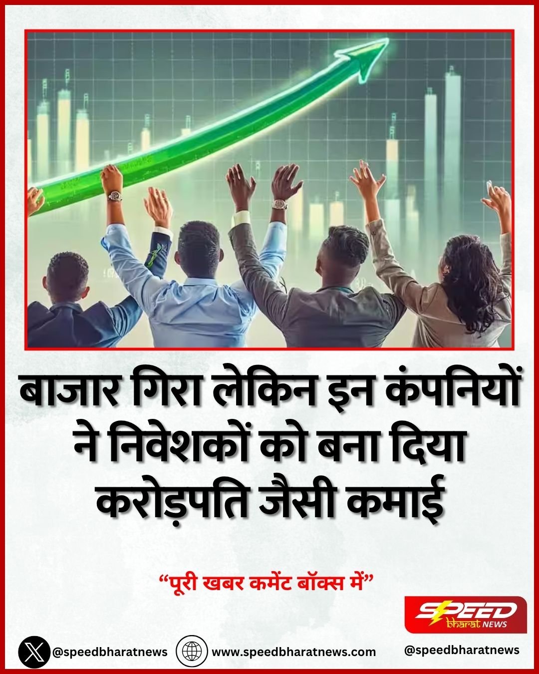 बाजार गिरा लेकिन इन कंपनियों ने निवेशकों को बना दिया करोड़पति जैसी कमाई