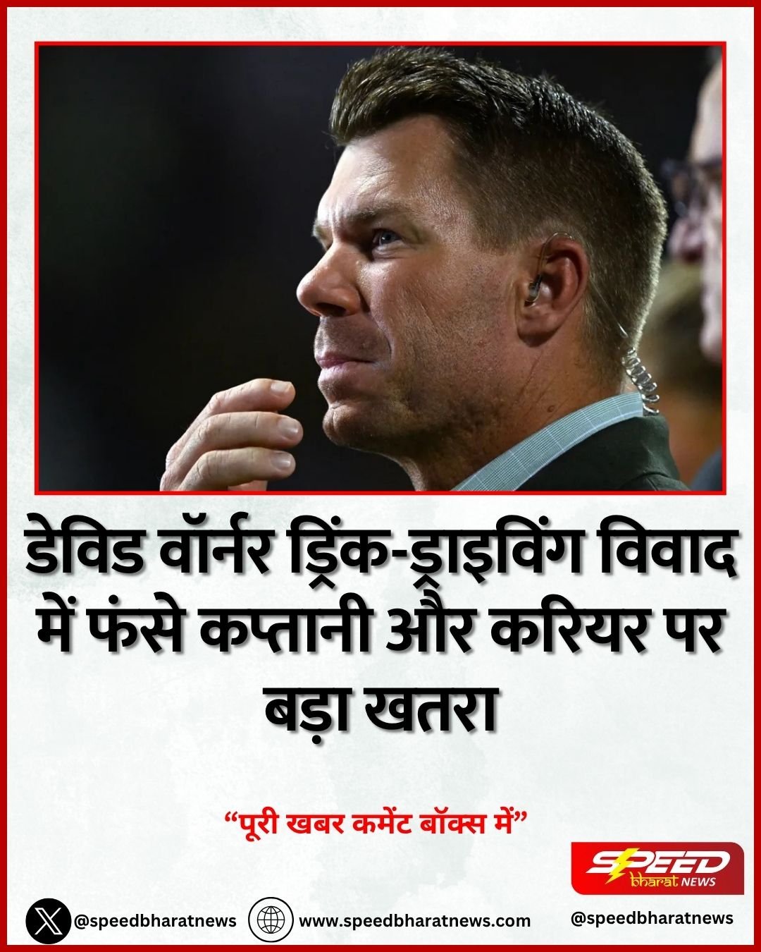 डेविड वॉर्नर ड्रिंक-ड्राइविंग विवाद में फंसे कप्तानी और करियर पर बड़ा खतरा
