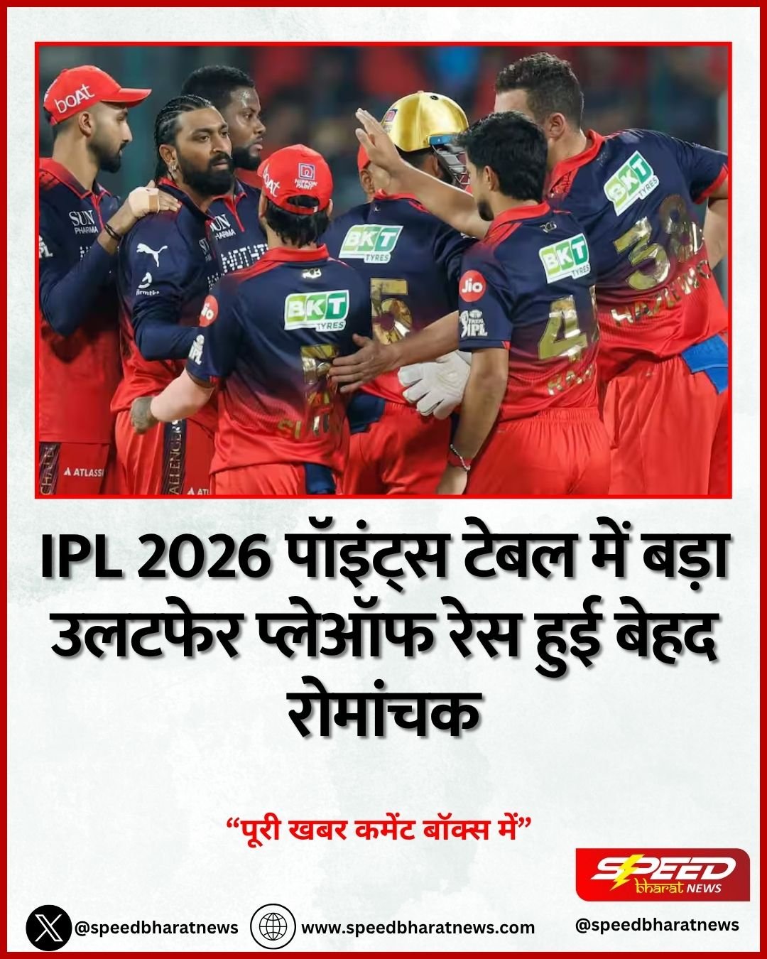 IPL 2026 पॉइंट्स टेबल में बड़ा उलटफेर प्लेऑफ रेस हुई बेहद रोमांचक