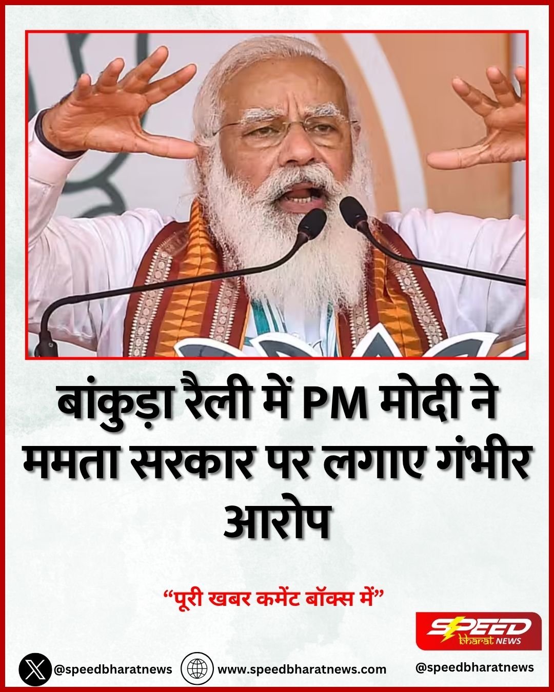 बांकुड़ा रैली में PM मोदी ने ममता सरकार पर लगाए गंभीर आरोप