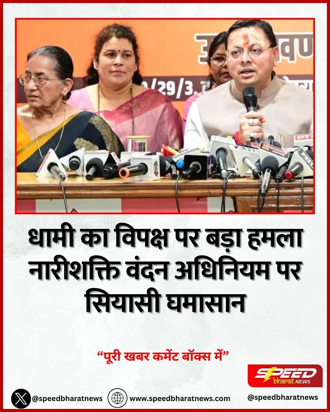 धामी का विपक्ष पर बड़ा हमला नारीशक्ति वंदन अधिनियम पर सियासी घमासान