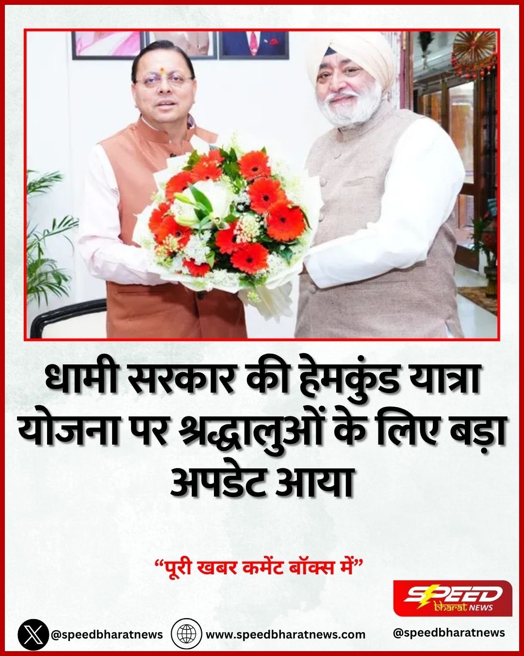 धामी सरकार की हेमकुंड यात्रा योजना पर श्रद्धालुओं के लिए बड़ा अपडेट आया