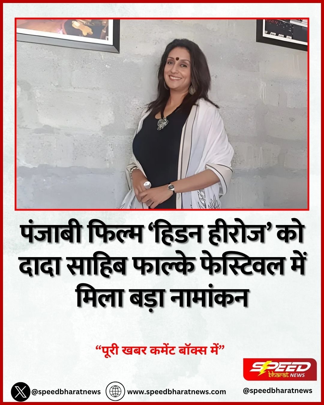 पंजाबी फिल्म ‘हिडन हीरोज’ को दादा साहिब फाल्के फेस्टिवल में मिला बड़ा नामांकन