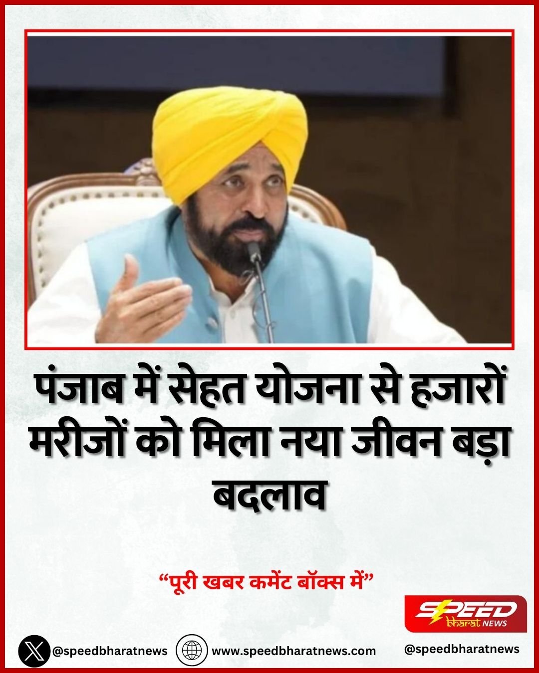 पंजाब में सेहत योजना से हजारों मरीजों को मिला नया जीवन बड़ा बदलाव