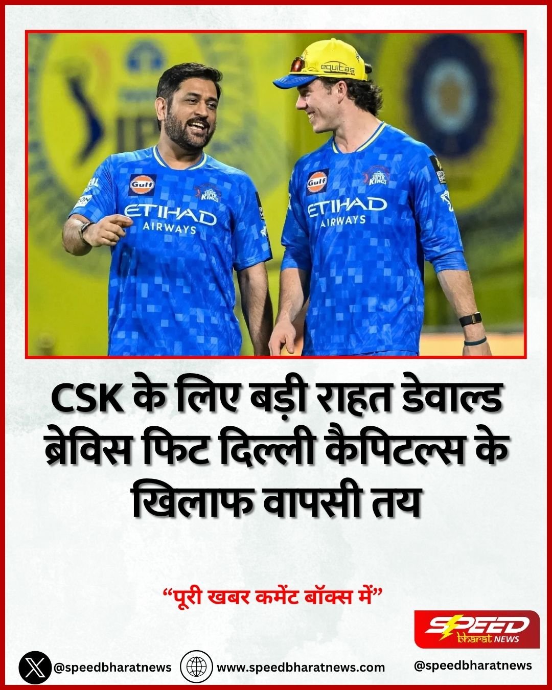 CSK के लिए बड़ी राहत डेवाल्ड ब्रेविस फिट दिल्ली कैपिटल्स के खिलाफ वापसी तय