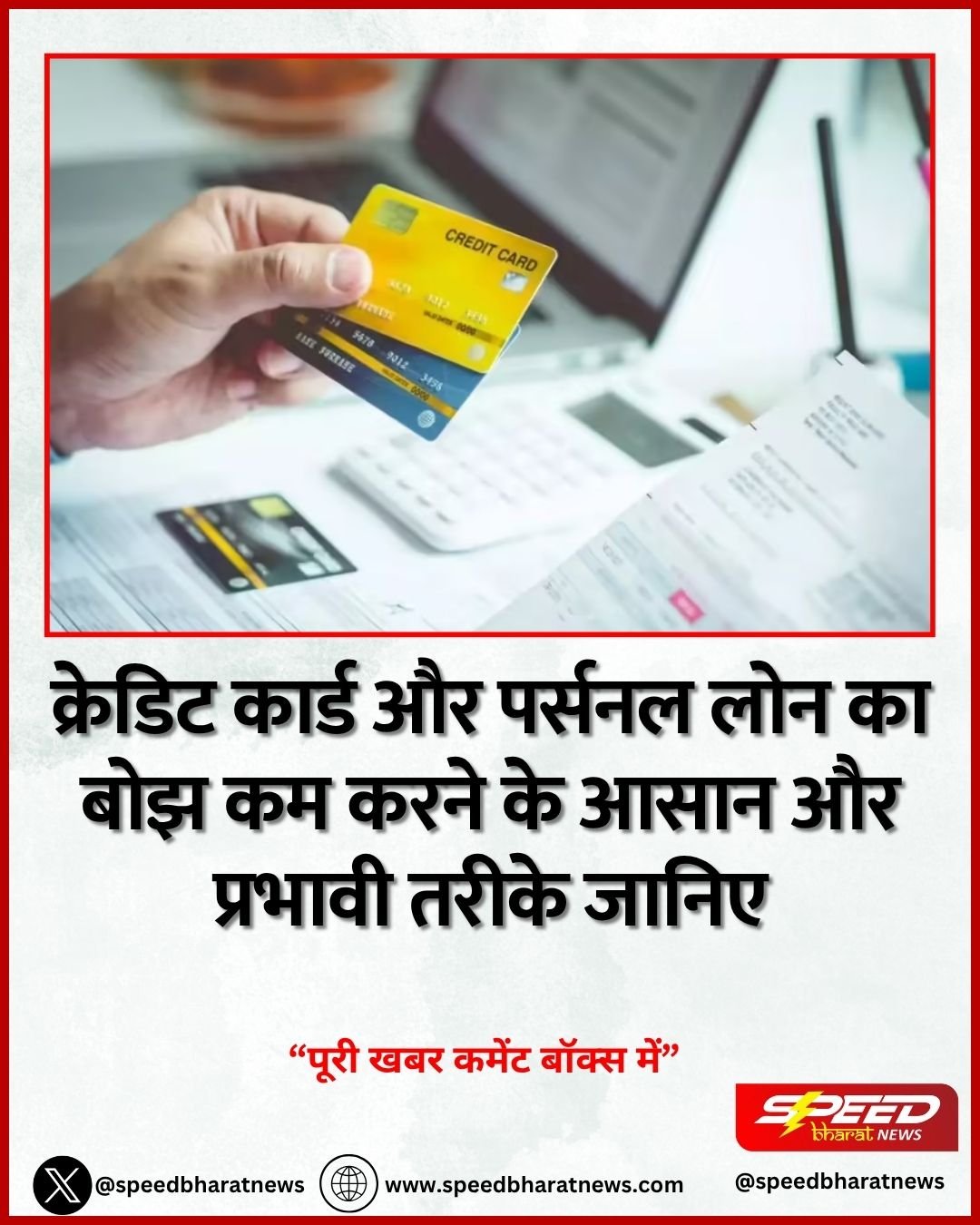 क्रेडिट कार्ड और पर्सनल लोन का बोझ कम करने के आसान और प्रभावी तरीके जानिए