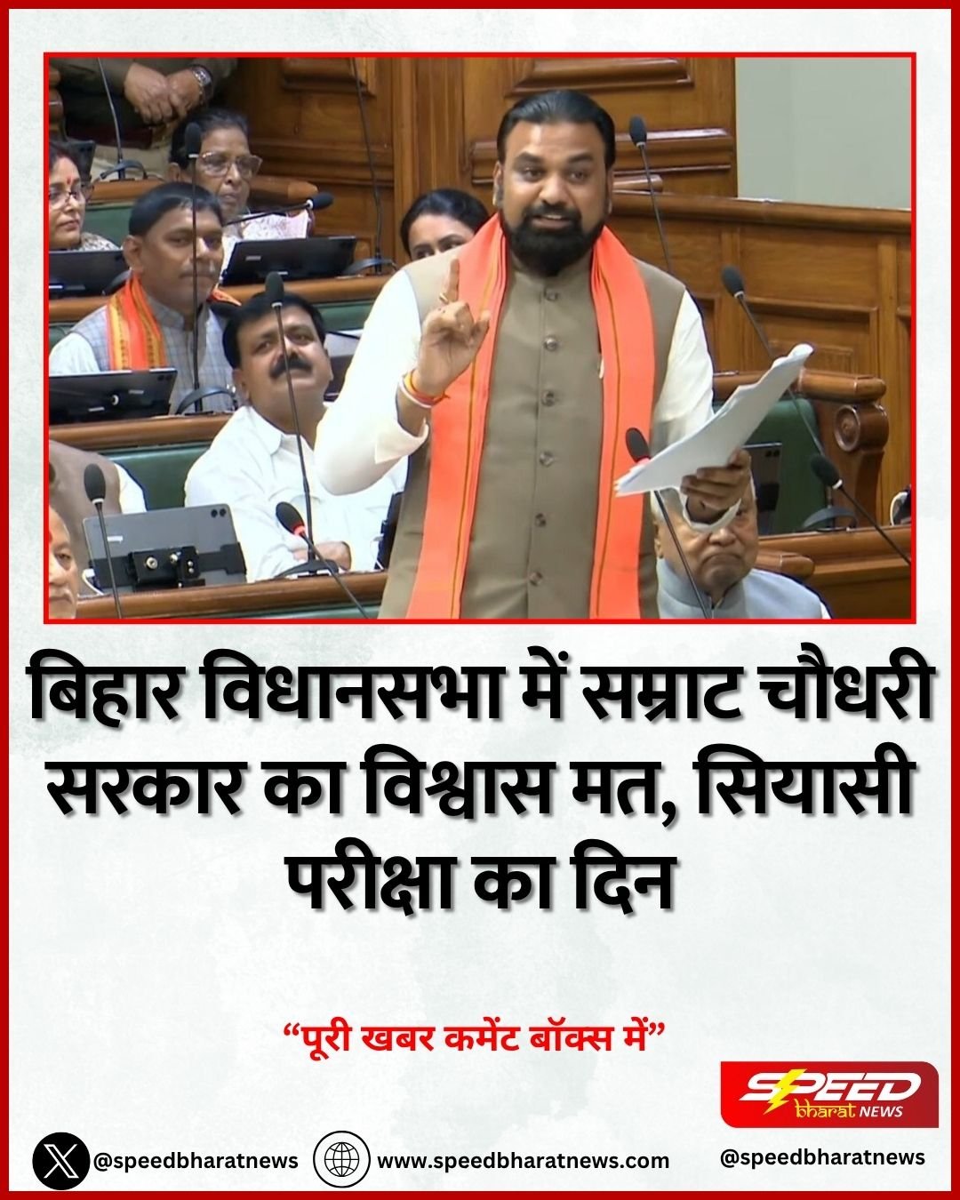 बिहार विधानसभा में सम्राट चौधरी सरकार का विश्वास मत, सियासी परीक्षा का दिन