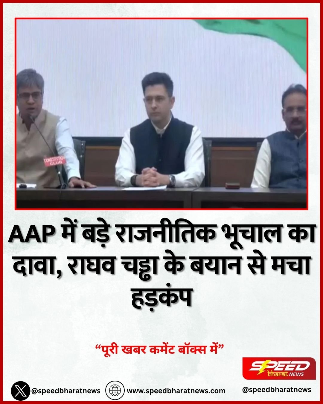 AAP में बड़े राजनीतिक भूचाल का दावा, राघव चड्ढा के बयान से मचा हड़कंप