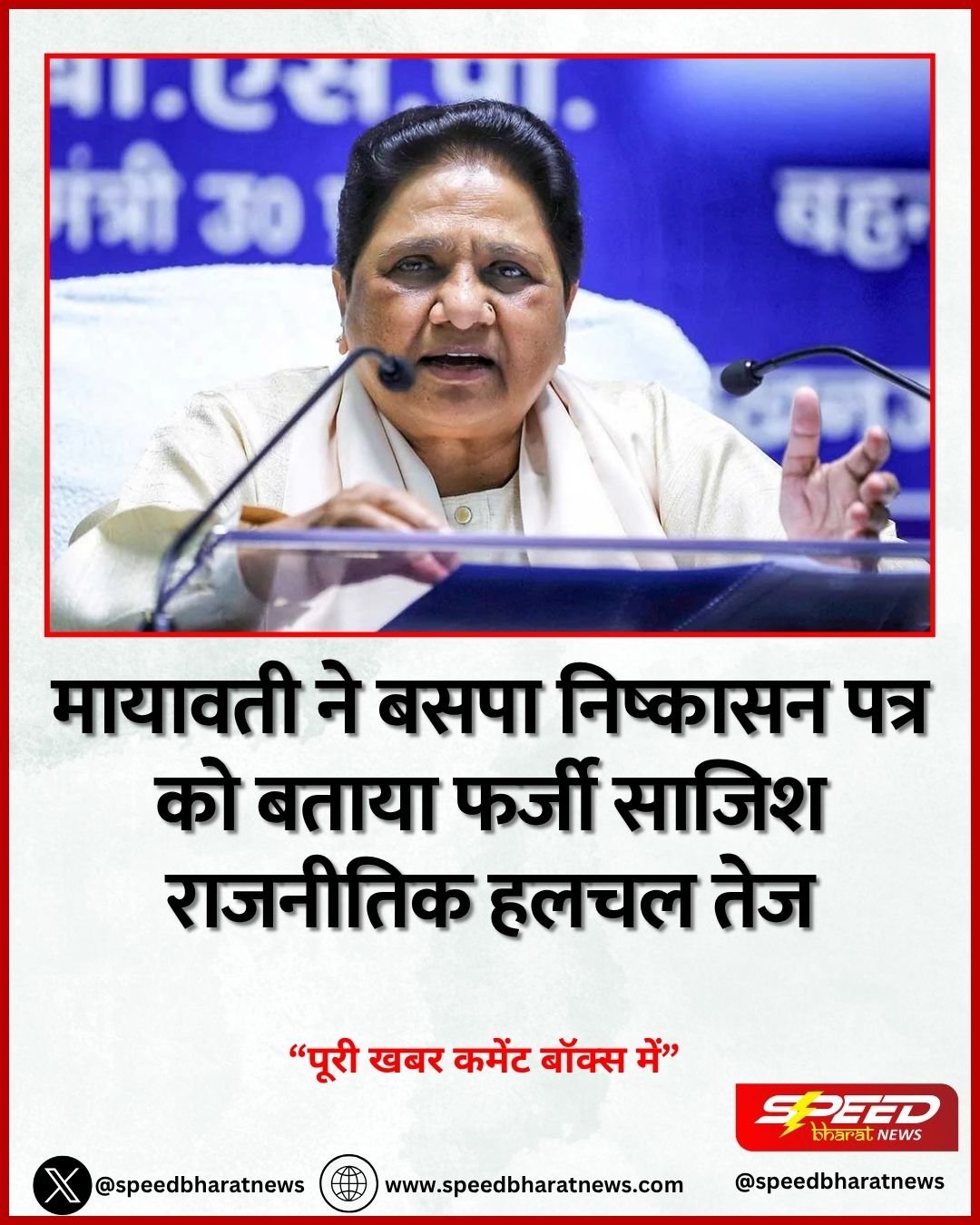 मायावती ने बसपा निष्कासन पत्र को बताया फर्जी साजिश राजनीतिक हलचल तेज