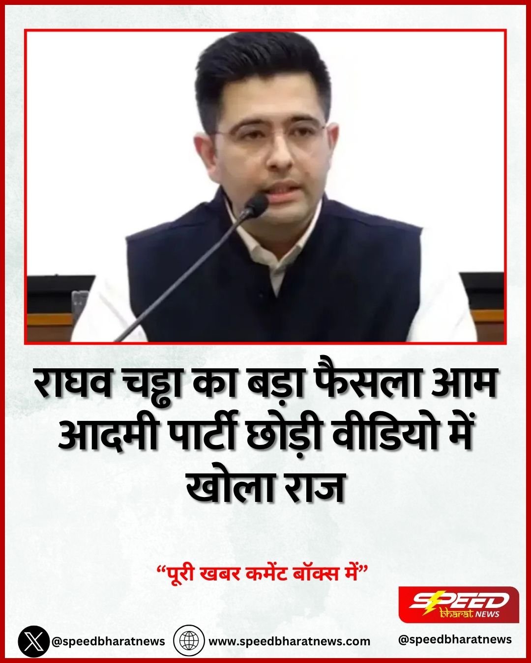 राघव चड्ढा का बड़ा फैसला आम आदमी पार्टी छोड़ी वीडियो में खोला राज