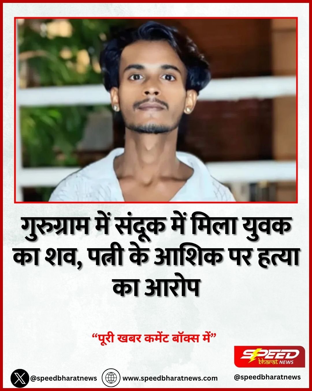 गुरुग्राम में संदूक में मिला युवक का शव, पत्नी के आशिक पर हत्या का आरोप