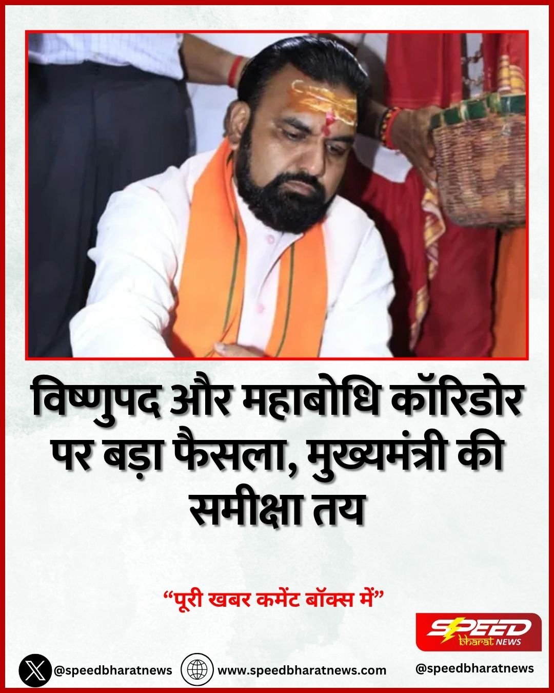 विष्णुपद और महाबोधि कॉरिडोर पर बड़ा फैसला, मुख्यमंत्री की समीक्षा तय