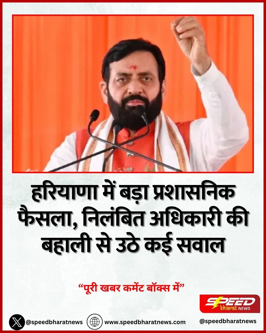 हरियाणा में बड़ा प्रशासनिक फैसला, निलंबित अधिकारी की बहाली से उठे कई सवाल