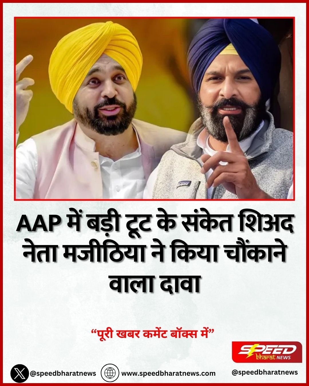 AAP में बड़ी टूट के संकेत शिअद नेता मजीठिया ने किया चौंकाने वाला दावा