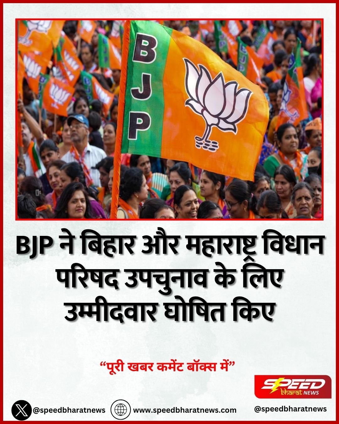 BJP ने बिहार और महाराष्ट्र विधान परिषद उपचुनाव के लिए उम्मीदवार घोषित किए