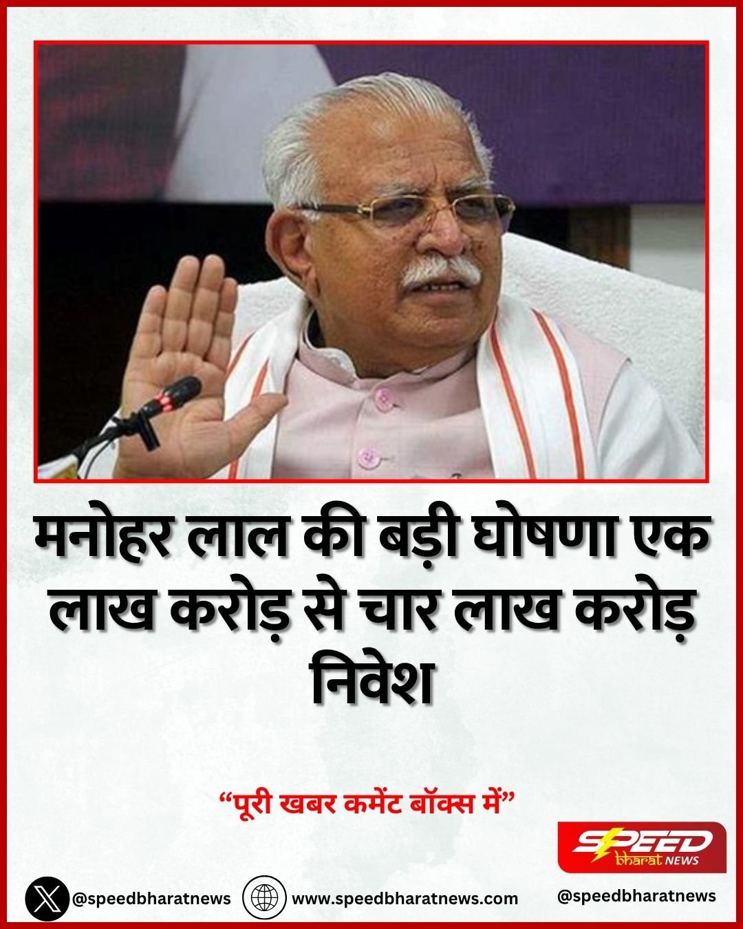 मनोहर लाल की बड़ी घोषणा एक लाख करोड़ से चार लाख करोड़ निवेश