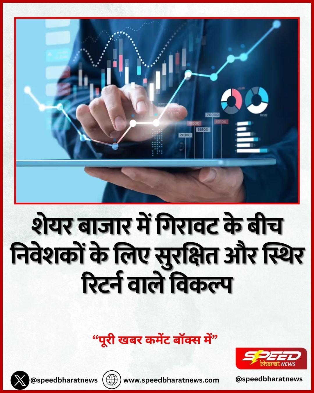 शेयर बाजार में गिरावट के बीच निवेशकों के लिए सुरक्षित और स्थिर रिटर्न वाले विकल्प