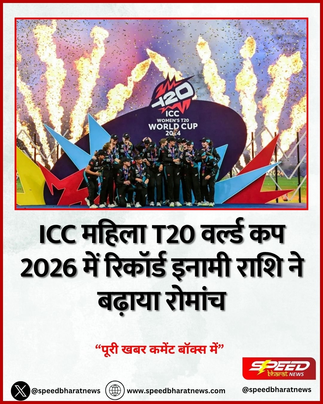 ICC महिला T20 वर्ल्ड कप 2026 में रिकॉर्ड इनामी राशि ने बढ़ाया रोमांच