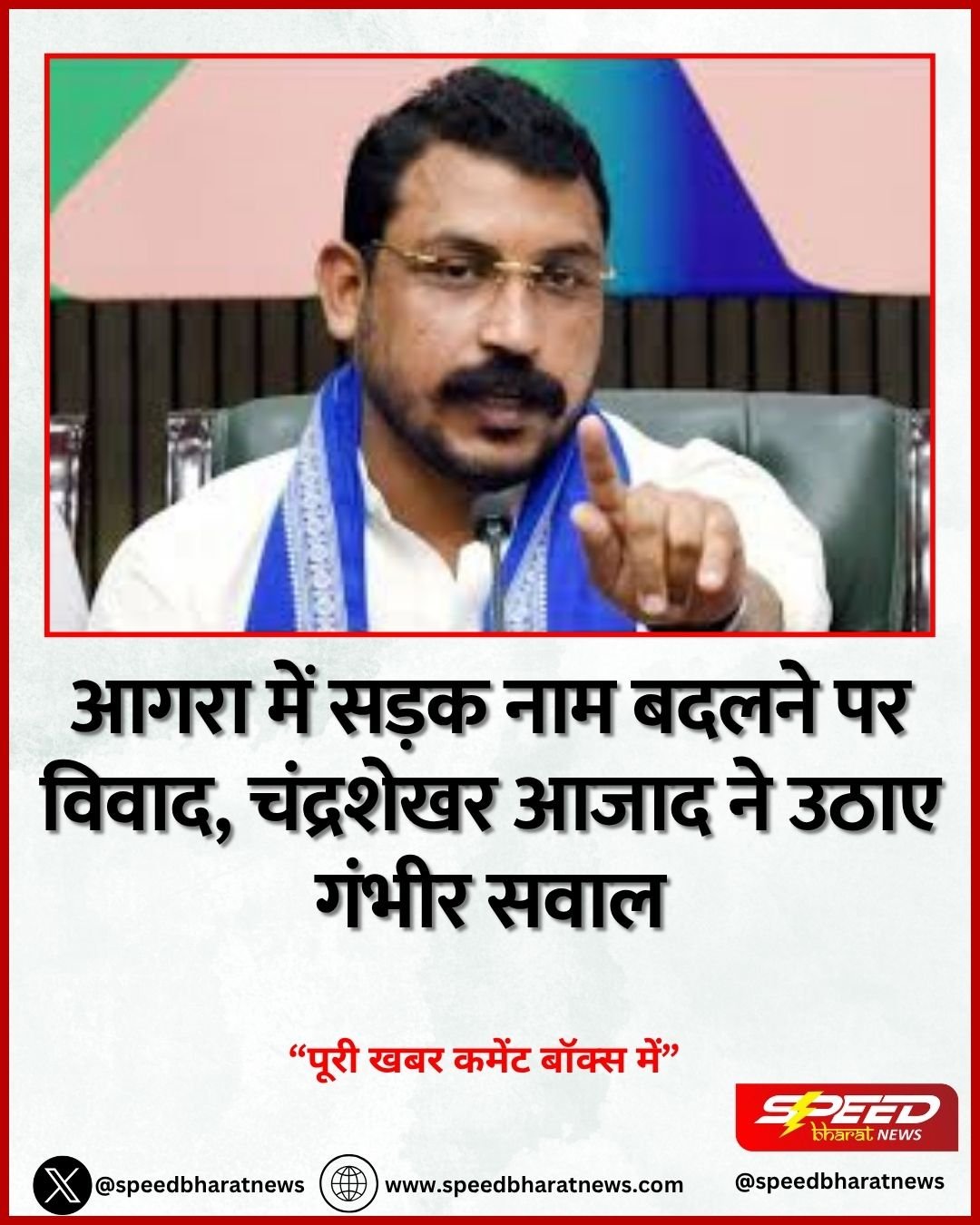 आगरा में सड़क नाम बदलने पर विवाद, चंद्रशेखर आजाद ने उठाए गंभीर सवाल