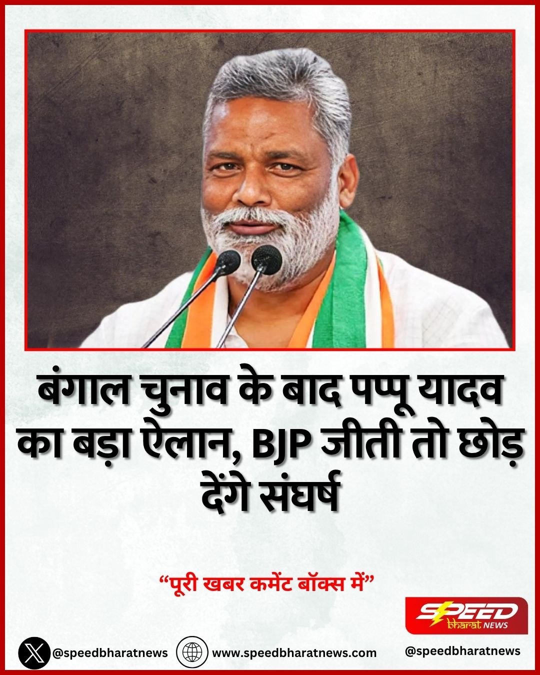 बंगाल चुनाव के बाद पप्पू यादव का बड़ा ऐलान, BJP जीती तो छोड़ देंगे संघर्ष