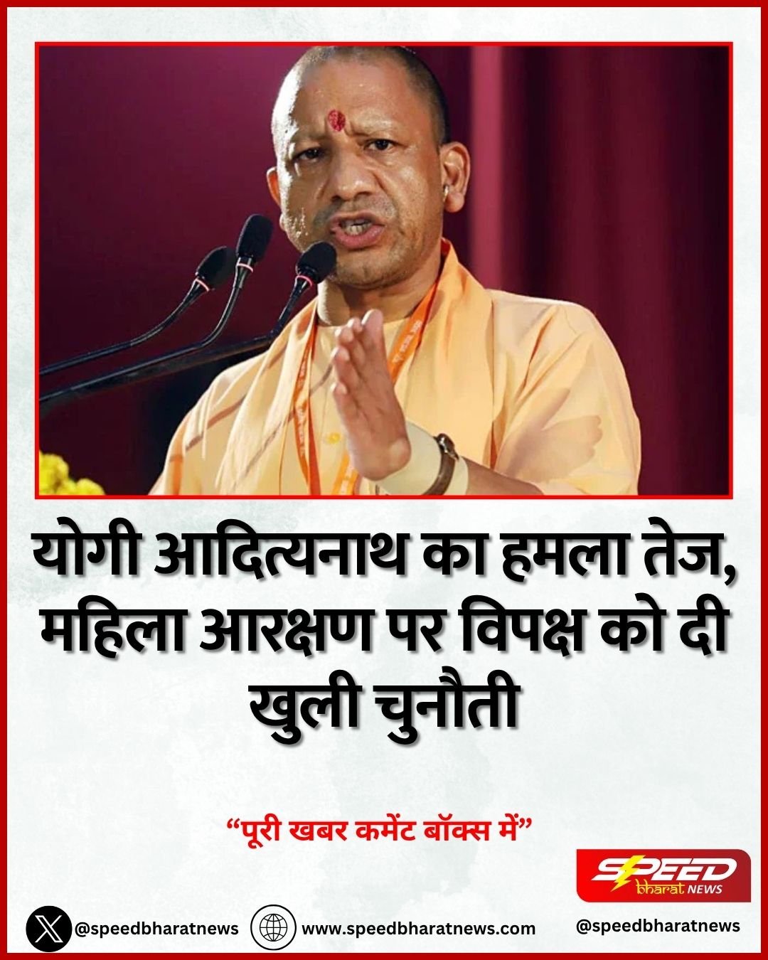 योगी आदित्यनाथ का हमला तेज, महिला आरक्षण पर विपक्ष को दी खुली चुनौती