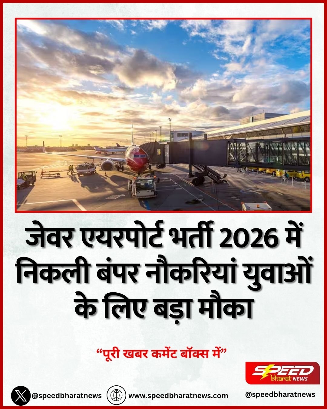 जेवर एयरपोर्ट भर्ती 2026 में निकली बंपर नौकरियां युवाओं के लिए बड़ा मौका