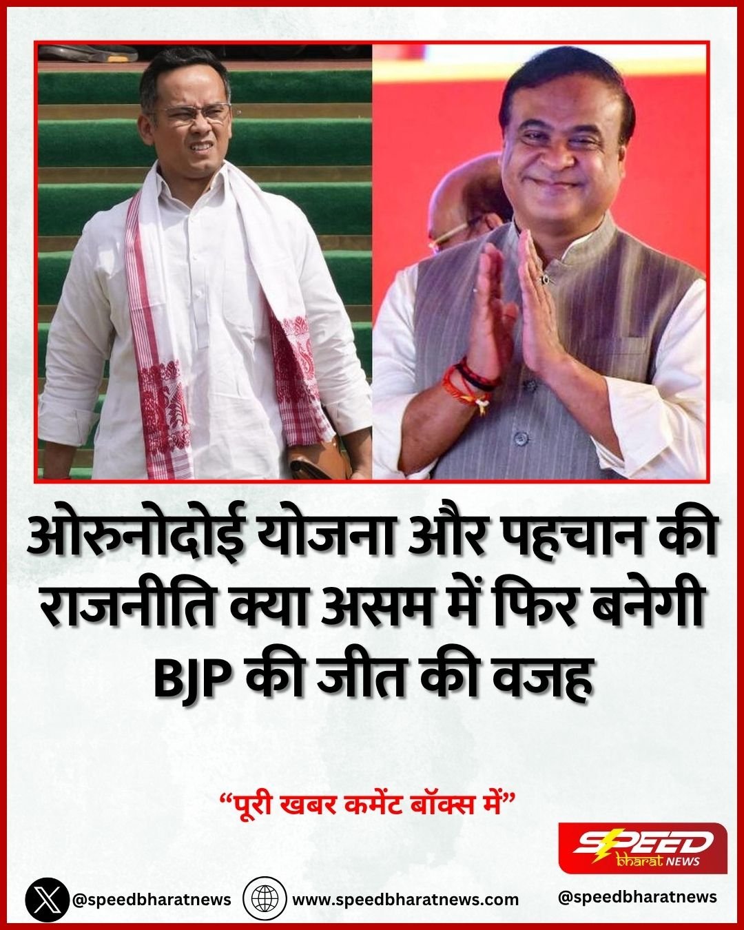 ओरुनोदोई योजना और पहचान की राजनीति क्या असम में फिर बनेगी BJP की जीत की वजह