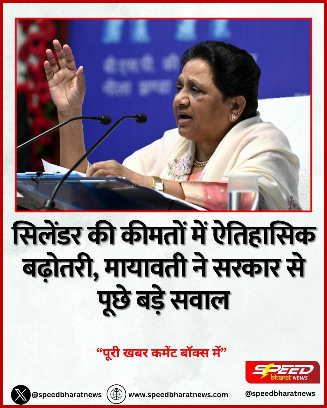 सिलेंडर की कीमतों में ऐतिहासिक बढ़ोतरी, मायावती ने सरकार से पूछे बड़े सवाल