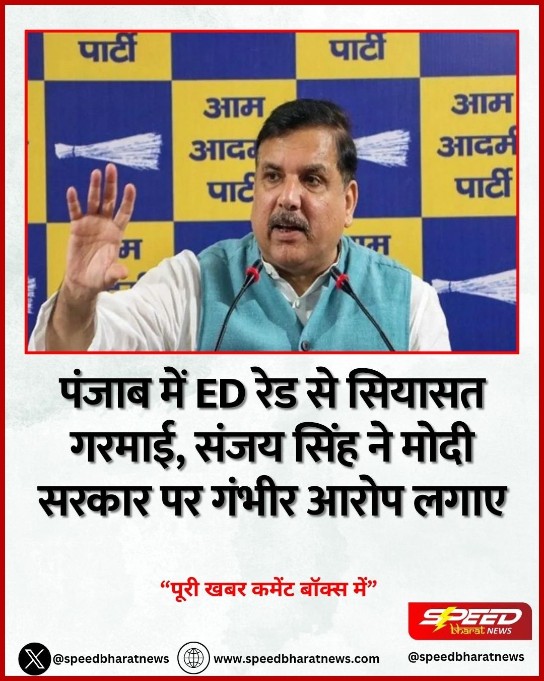 पंजाब में ED रेड से सियासत गरमाई, संजय सिंह ने मोदी सरकार पर गंभीर आरोप लगाए