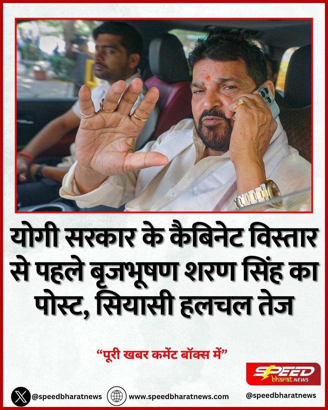 योगी सरकार के कैबिनेट विस्तार से पहले बृजभूषण शरण सिंह का पोस्ट, सियासी हलचल तेज