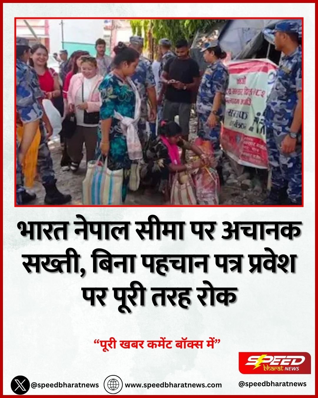 भारत नेपाल सीमा पर अचानक सख्ती, बिना पहचान पत्र प्रवेश पर पूरी तरह रोक