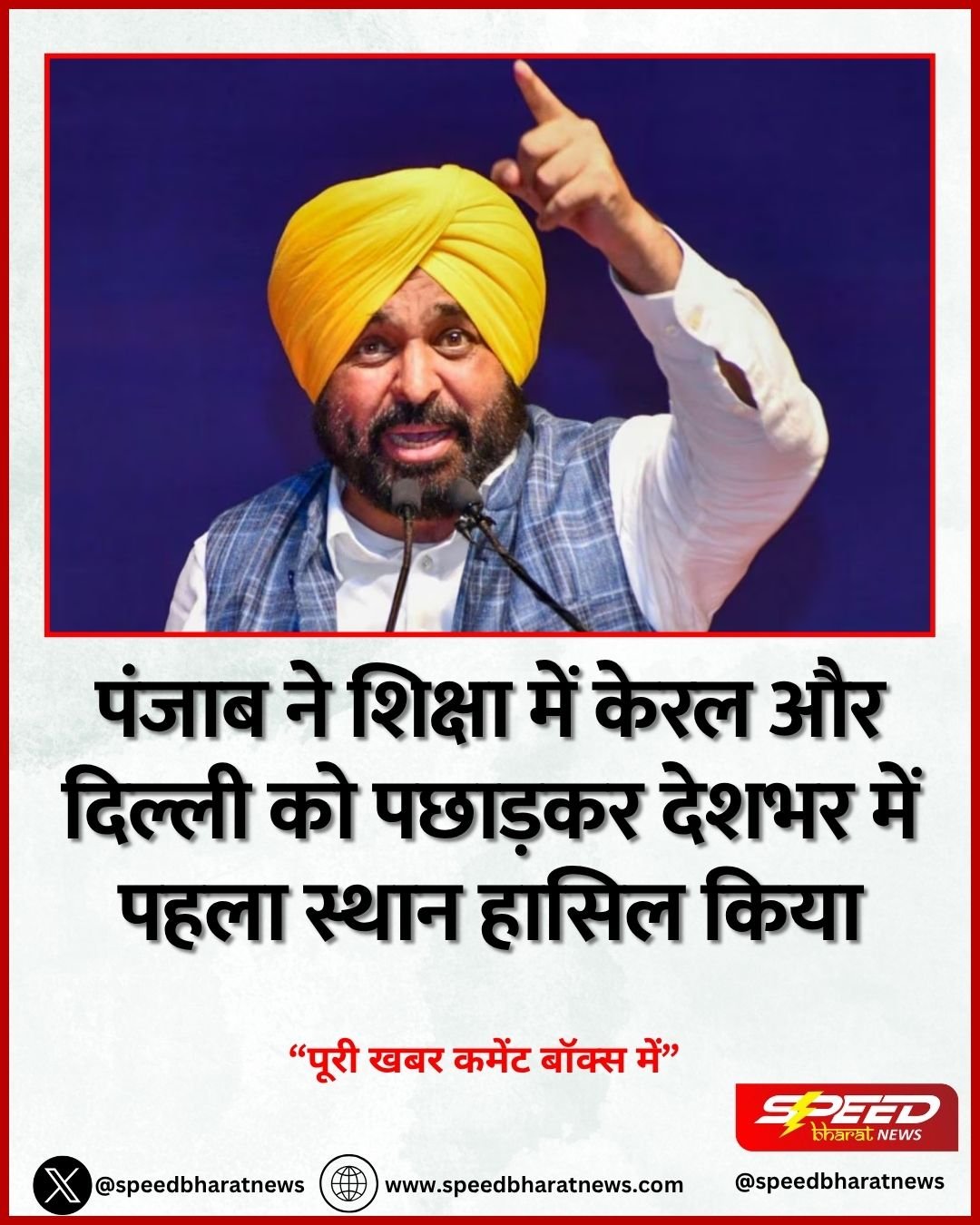 पंजाब ने शिक्षा में केरल और दिल्ली को पछाड़कर देशभर में पहला स्थान हासिल किया