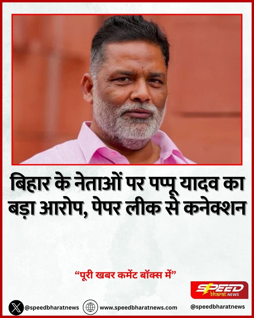 बिहार के नेताओं पर पप्पू यादव का बड़ा आरोप, पेपर लीक से कनेक्शन