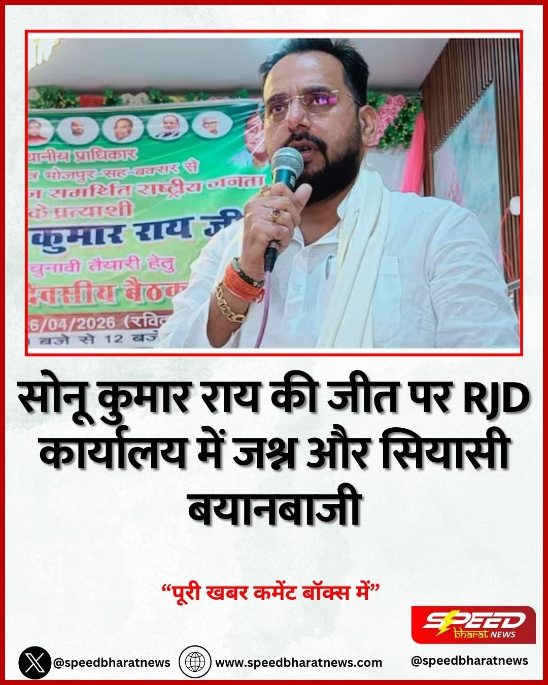 सोनू कुमार राय की जीत पर RJD कार्यालय में जश्न और सियासी बयानबाजी